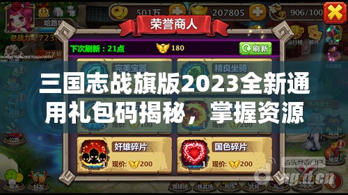 三國(guó)志戰(zhàn)旗版2023全新通用禮包碼揭秘，掌握資源管理藝術(shù)，助力征戰(zhàn)四方