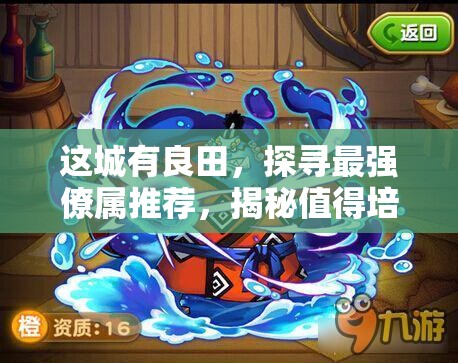 這城有良田，探尋最強僚屬推薦，揭秘值得培養(yǎng)的王者之選