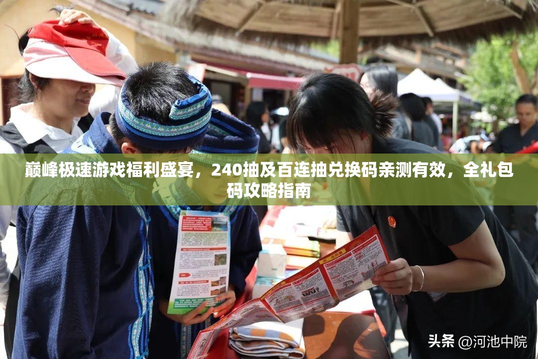 巔峰極速游戲福利盛宴，240抽及百連抽兌換碼親測(cè)有效，全禮包碼攻略指南