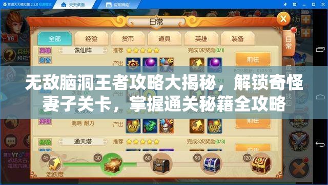 無敵腦洞王者攻略大揭秘，解鎖奇怪妻子關(guān)卡，掌握通關(guān)秘籍全攻略