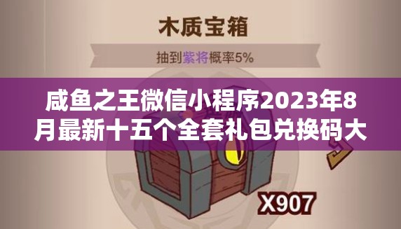 咸魚(yú)之王微信小程序2023年8月最新十五個(gè)全套禮包兌換碼大放送！