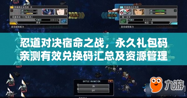 忍道對決宿命之戰(zhàn)，永久禮包碼親測有效兌換碼匯總及資源管理藝術(shù)解析