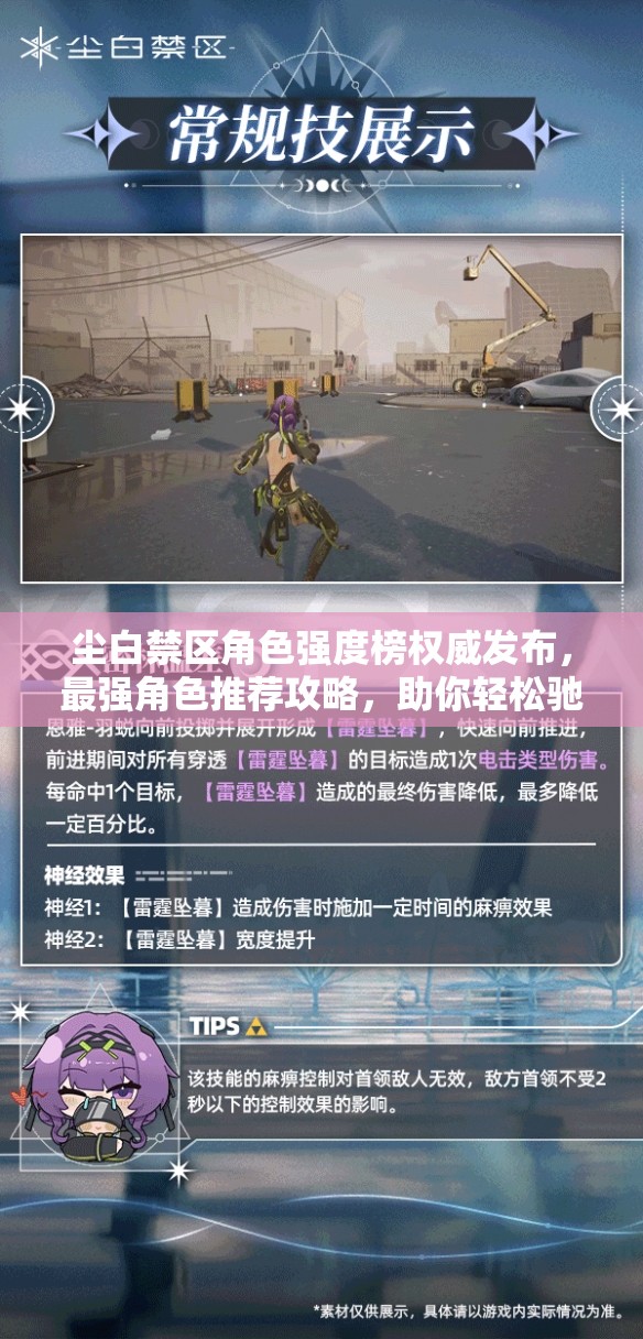 塵白禁區(qū)角色強度榜權(quán)威發(fā)布，最強角色推薦攻略，助你輕松馳騁游戲戰(zhàn)場！