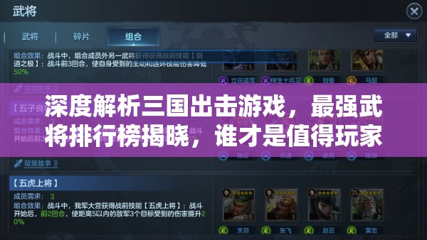 深度解析三國出擊游戲，最強武將排行榜揭曉，誰才是值得玩家全力培養(yǎng)的真正王者？