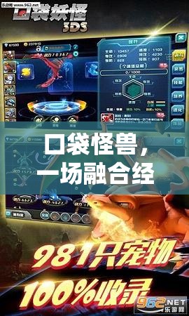 口袋怪獸，一場(chǎng)融合經(jīng)典元素與創(chuàng)新玩法的魅力探索之旅