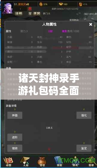諸天封神錄手游禮包碼全面大揭秘，最新兌換碼獲取與兌換全攻略