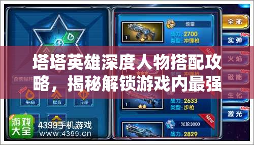 塔塔英雄深度人物搭配攻略，揭秘解鎖游戲內(nèi)最強(qiáng)戰(zhàn)斗陣容的奧秘