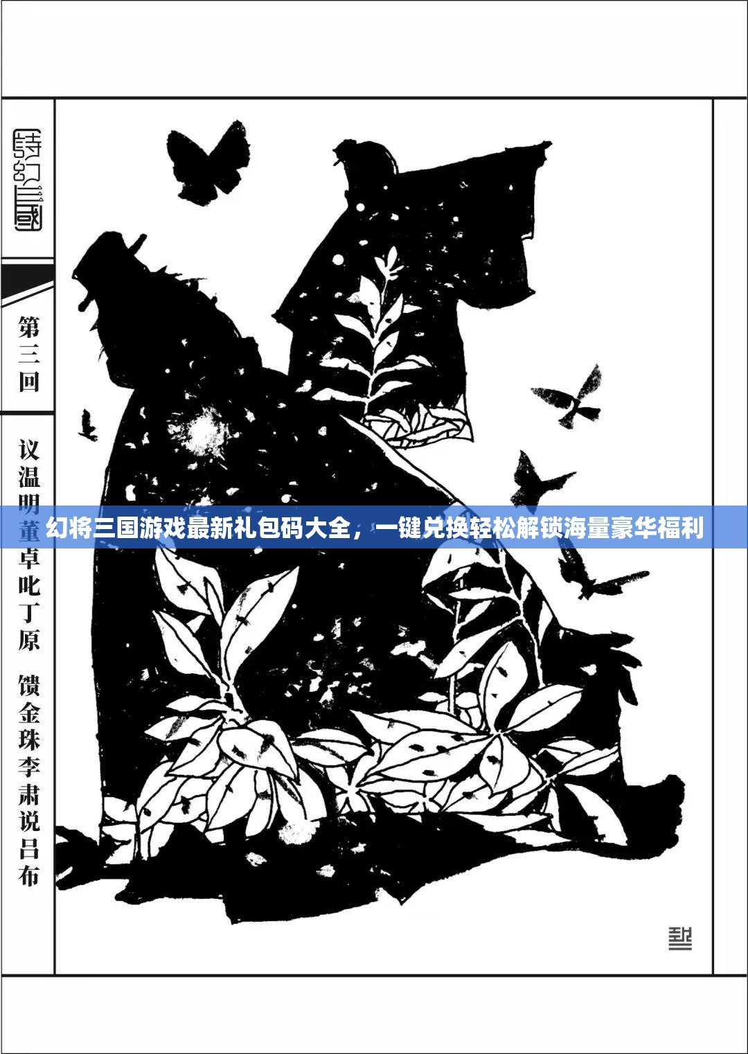 幻將三國游戲最新禮包碼大全，一鍵兌換輕松解鎖海量豪華福利