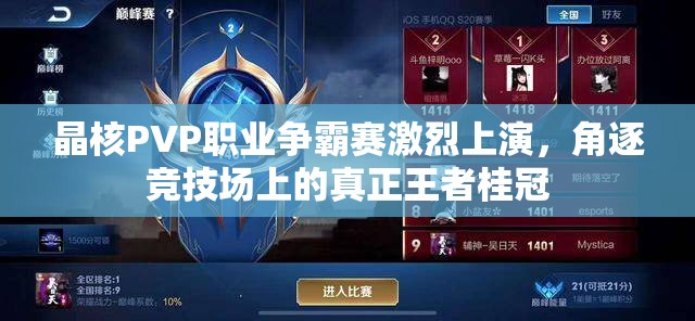 晶核PVP職業(yè)爭霸賽激烈上演，角逐競技場上的真正王者桂冠
