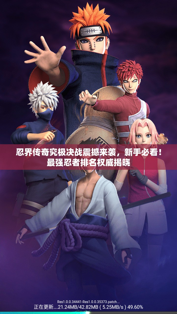 忍界傳奇究極決戰(zhàn)震撼來襲，新手必看！最強忍者排名權(quán)威揭曉