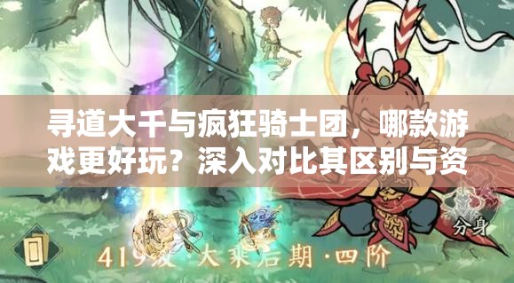尋道大千與瘋狂騎士團，哪款游戲更好玩？深入對比其區(qū)別與資源管理策略