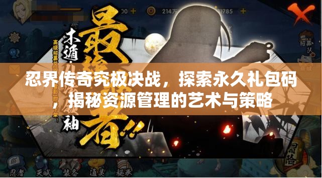 忍界傳奇究極決戰(zhàn)，探索永久禮包碼，揭秘資源管理的藝術(shù)與策略