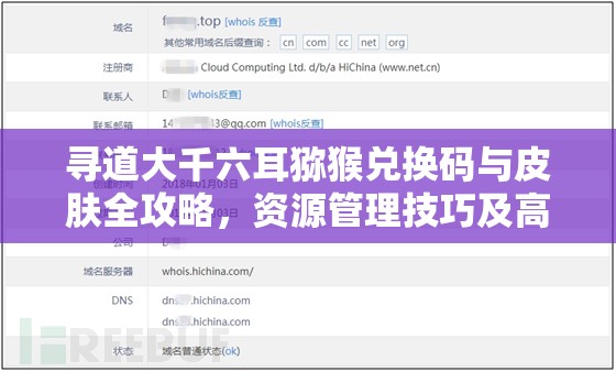 尋道大千六耳獼猴兌換碼與皮膚全攻略，資源管理技巧及高效利用避免浪費(fèi)指南
