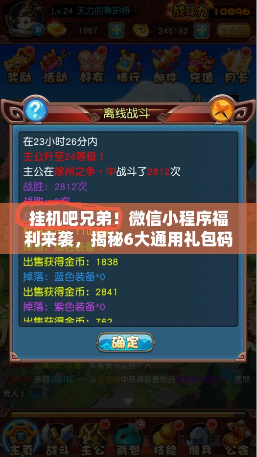 掛機吧兄弟！微信小程序福利來襲，揭秘6大通用禮包碼，限時大放送！