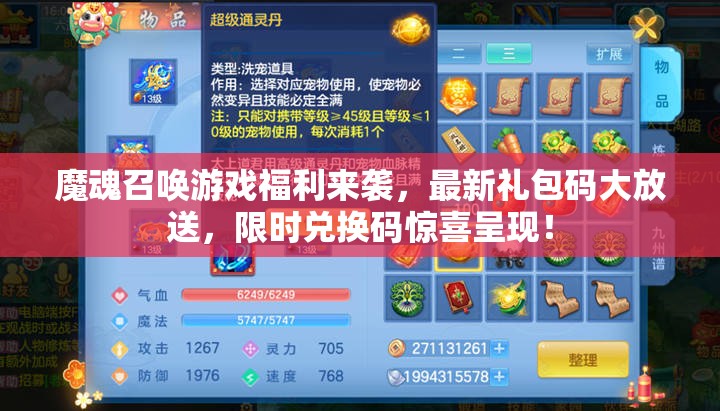 魔魂召喚游戲福利來襲，最新禮包碼大放送，限時兌換碼驚喜呈現(xiàn)！