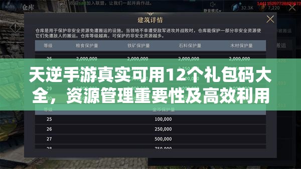 天逆手游真實(shí)可用12個(gè)禮包碼大全，資源管理重要性及高效利用策略解析