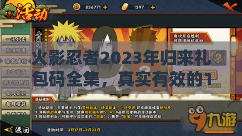 火影忍者2023年歸來禮包碼全集，真實有效的15個兌換碼傾情大放送！