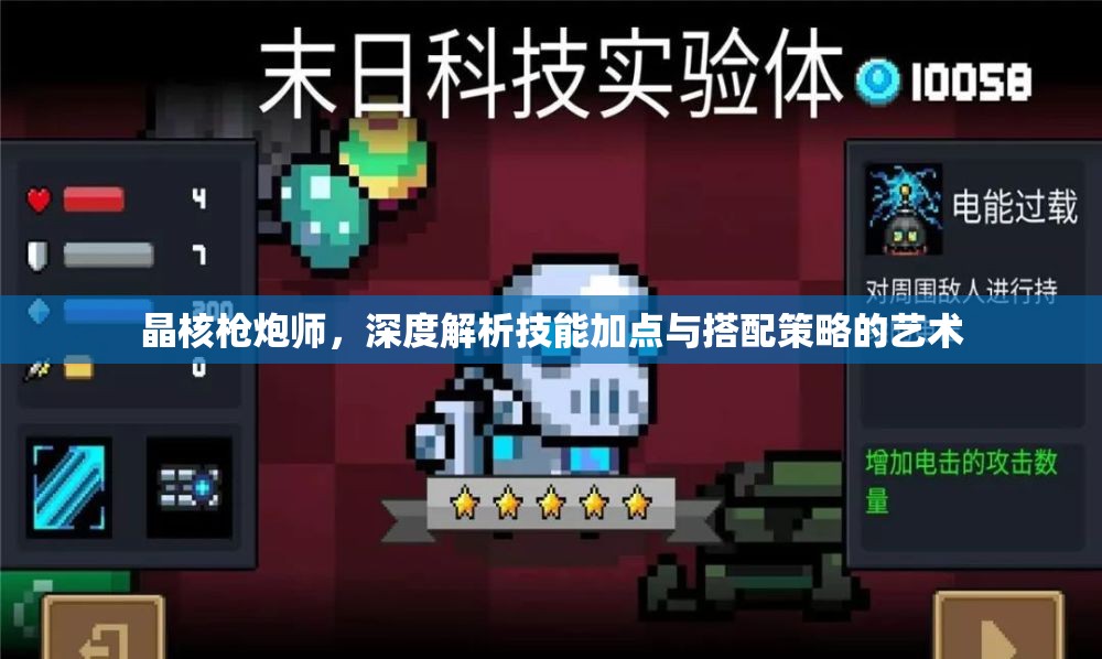 晶核槍炮師，深度解析技能加點(diǎn)與搭配策略的藝術(shù)