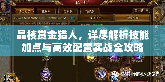 晶核賞金獵人，詳盡解析技能加點(diǎn)與高效配置實(shí)戰(zhàn)全攻略