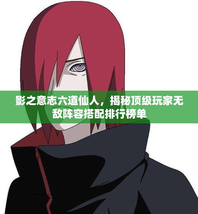 影之意志六道仙人，揭秘頂級玩家無敵陣容搭配排行榜單