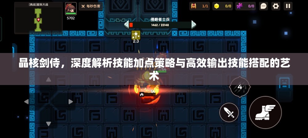 晶核劍侍，深度解析技能加點(diǎn)策略與高效輸出技能搭配的藝術(shù)