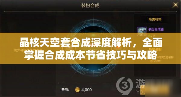晶核天空套合成深度解析，全面掌握合成成本節(jié)省技巧與攻略