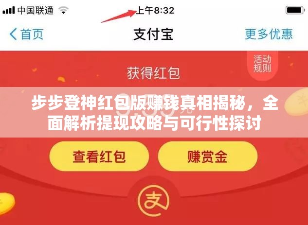 步步登神紅包版賺錢真相揭秘，全面解析提現(xiàn)攻略與可行性探討