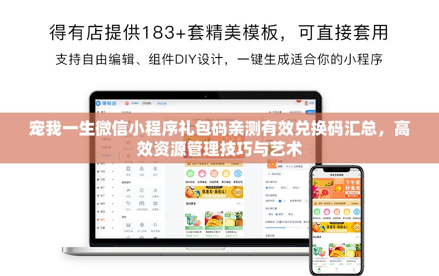 寵我一生微信小程序禮包碼親測有效兌換碼匯總，高效資源管理技巧與藝術
