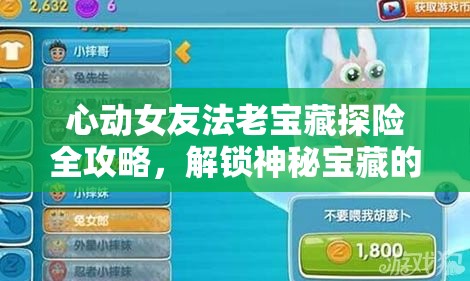 心動(dòng)女友法老寶藏探險(xiǎn)全攻略，解鎖神秘寶藏的必備通關(guān)秘籍與技巧
