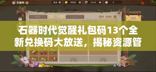 石器時代覺醒禮包碼13個全新兌換碼大放送，揭秘資源管理的藝術