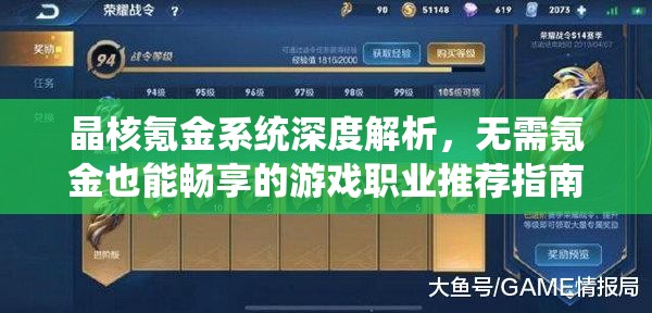 晶核氪金系統(tǒng)深度解析，無需氪金也能暢享的游戲職業(yè)推薦指南