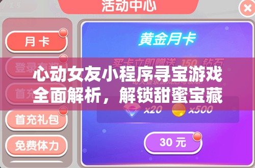 心動女友小程序?qū)氂螒蛉娼馕?，解鎖甜蜜寶藏的必備秘籍與攻略