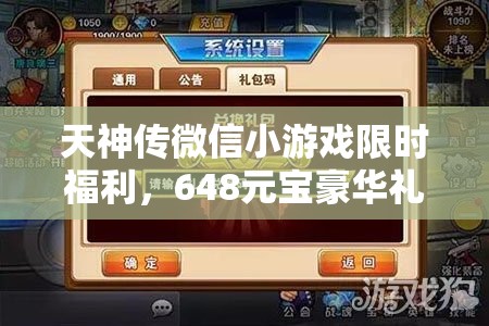 天神傳微信小游戲限時(shí)福利，648元寶豪華禮包碼大放送，抓緊時(shí)間速來(lái)領(lǐng)??！