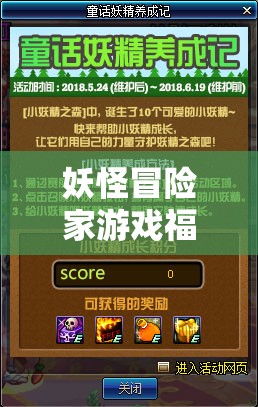 妖怪冒險家游戲福利，永久禮包碼大放送，精選5個親測有效兌換碼全匯總