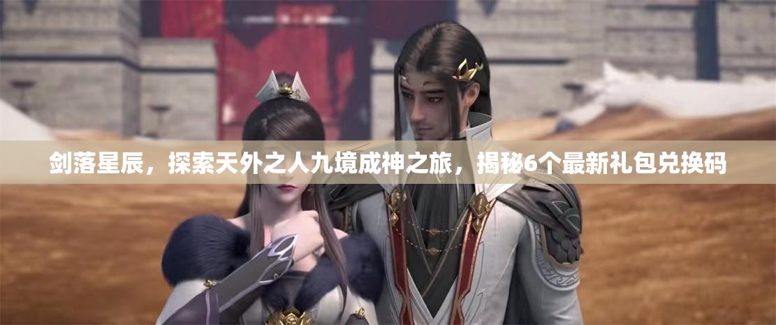 劍落星辰，探索天外之人九境成神之旅，揭秘6個最新禮包兌換碼