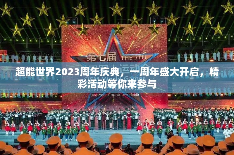 超能世界2023周年慶典，一周年盛大開啟，精彩活動等你來參與