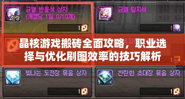 晶核游戲搬磚全面攻略，職業(yè)選擇與優(yōu)化刷圖效率的技巧解析
