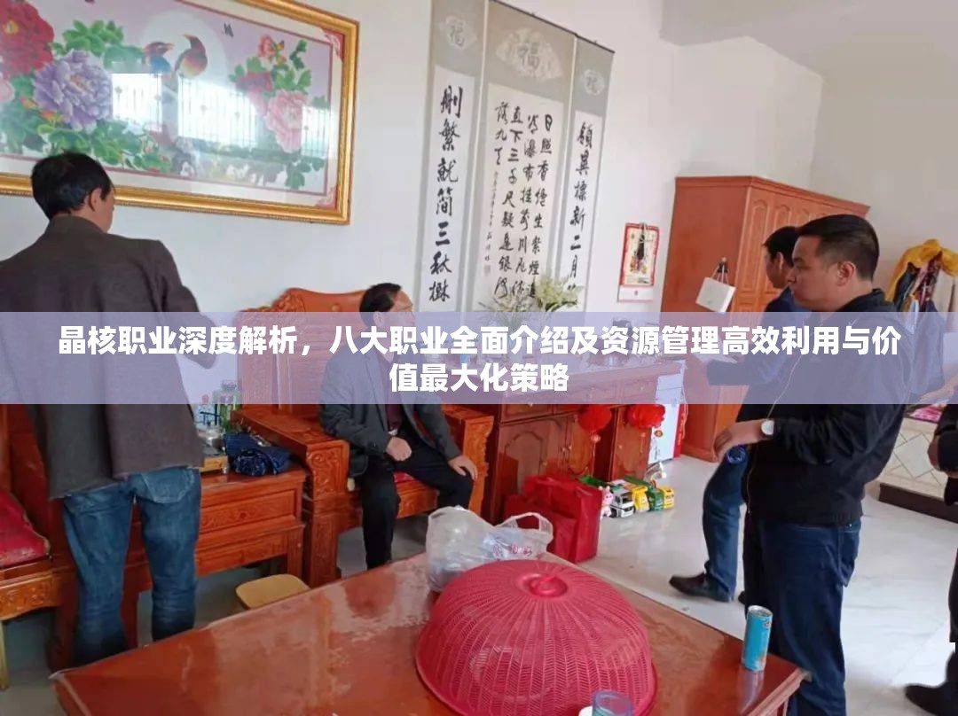 晶核職業(yè)深度解析，八大職業(yè)全面介紹及資源管理高效利用與價(jià)值最大化策略