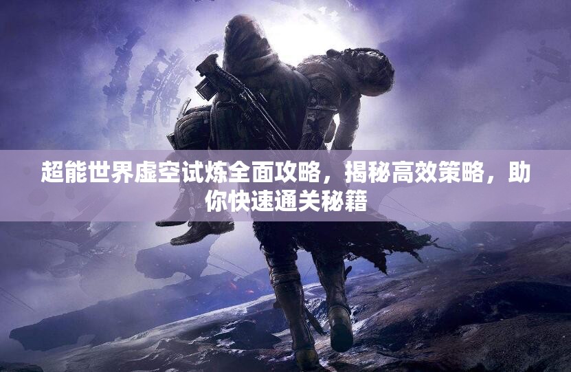 超能世界虛空試煉全面攻略，揭秘高效策略，助你快速通關(guān)秘籍