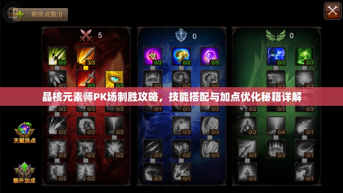 晶核元素師PK場(chǎng)制勝攻略，技能搭配與加點(diǎn)優(yōu)化秘籍詳解