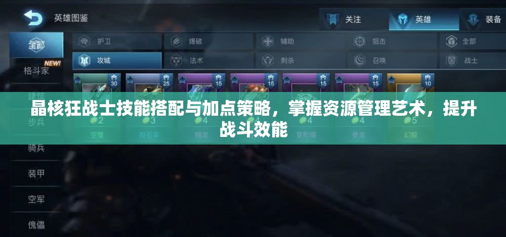 晶核狂戰(zhàn)士技能搭配與加點(diǎn)策略，掌握資源管理藝術(shù)，提升戰(zhàn)斗效能