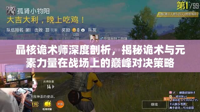 晶核詭術(shù)師深度剖析，揭秘詭術(shù)與元素力量在戰(zhàn)場(chǎng)上的巔峰對(duì)決策略