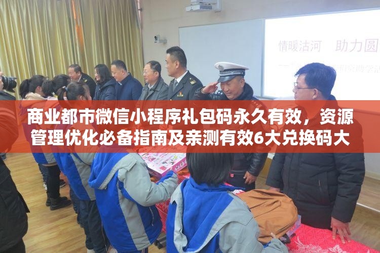 商業(yè)都市微信小程序禮包碼永久有效，資源管理優(yōu)化必備指南及親測(cè)有效6大兌換碼大全