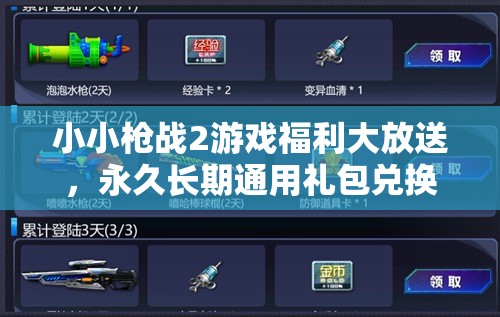 小小槍戰(zhàn)2游戲福利大放送，永久長(zhǎng)期通用禮包兌換碼全面揭秘