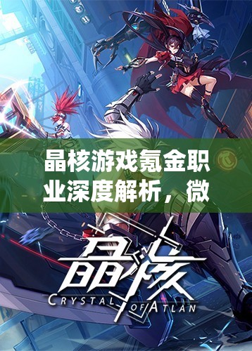 晶核游戲氪金職業(yè)深度解析，微額投入亦能打造頂尖角色攻略