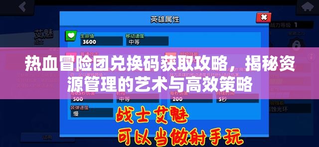 熱血冒險團兌換碼獲取攻略，揭秘資源管理的藝術(shù)與高效策略