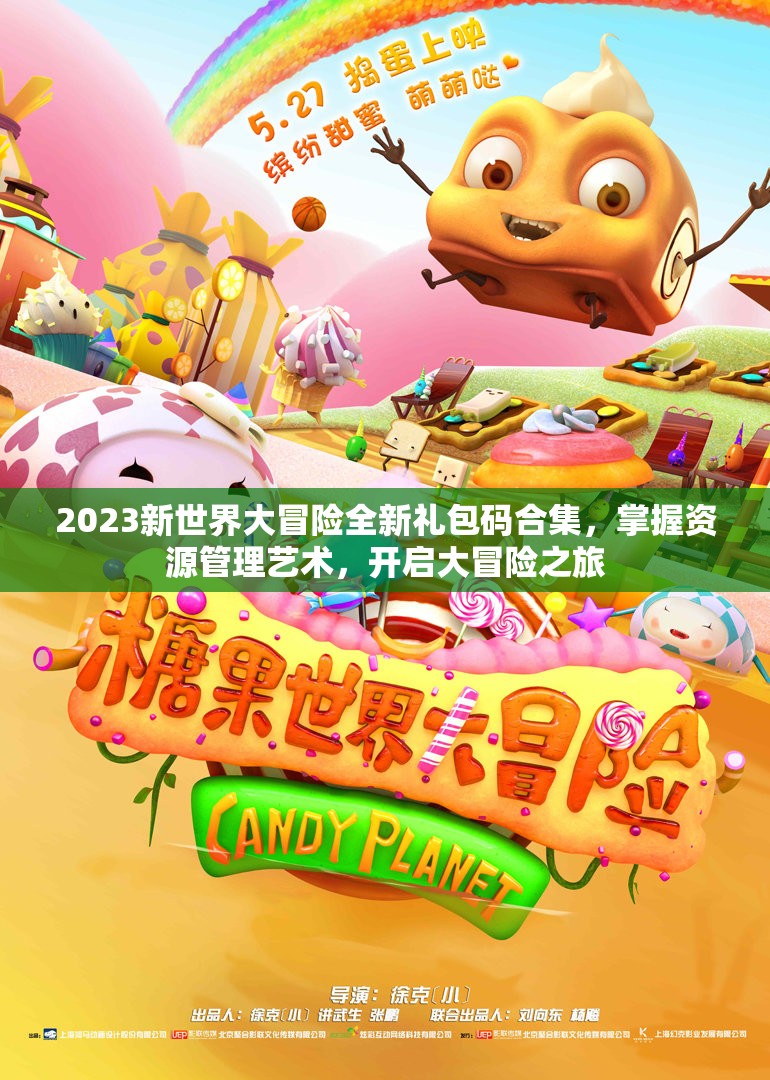 2023新世界大冒險(xiǎn)全新禮包碼合集，掌握資源管理藝術(shù)，開啟大冒險(xiǎn)之旅