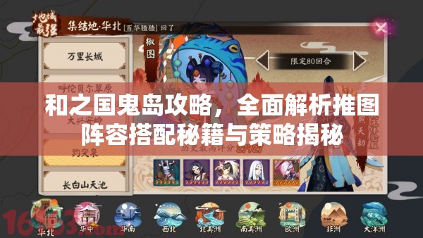和之國鬼島攻略，全面解析推圖陣容搭配秘籍與策略揭秘