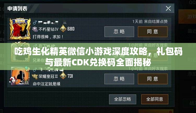 吃雞生化精英微信小游戲深度攻略，禮包碼與最新CDK兌換碼全面揭秘