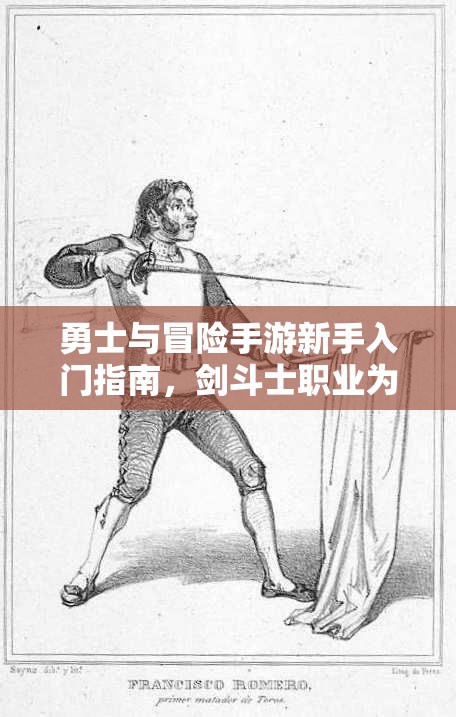 勇士與冒險(xiǎn)手游新手入門指南，劍斗士職業(yè)為何成為最優(yōu)選擇解析